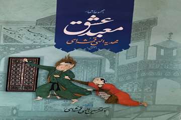 معبد عشق (مجموعه اشعار) (1396). ب‍ا م‍ق‍دم‍ه‌ ح‍س‍ی‍ن‌ ال‍ه‍ی‌‌ق‍م‍ش‍ه‌ای‌. تهران: اطلاعات.