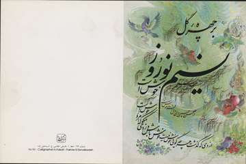 برچهره گل نسیم نوروز خوش است