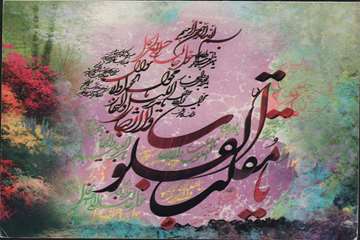 یا مقلب القلوب و الابصار ...