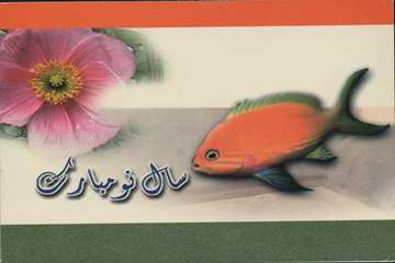 سال نو مبارک