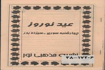 عید نوروز چهارشنبه سوری- سیزده بد