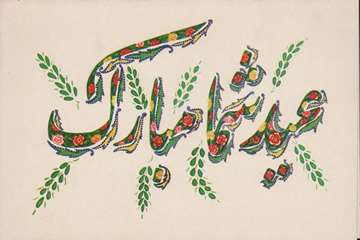 عید شما مبارک
