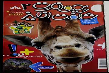 حیوانات شگفت انگیز 2