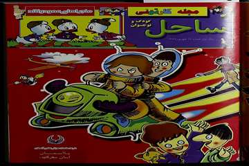 ساحل ( ماهنامه کودک و نوجوان)