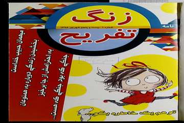 زنگ تفریح