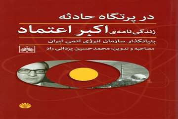 در پرتگاه حادثه ( زندگی نامه اکبر اعتماد بنیامگذار انرژی اتمی ایران )