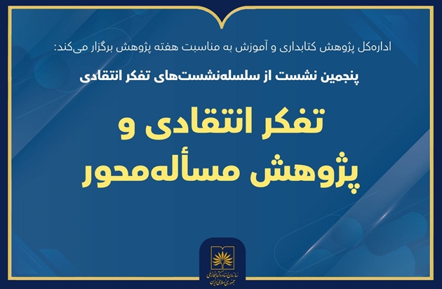 نشست «تفکر انتقادی و پژوهش مسئله‌محور» در کتابخانه ملی برگزار می‌شود