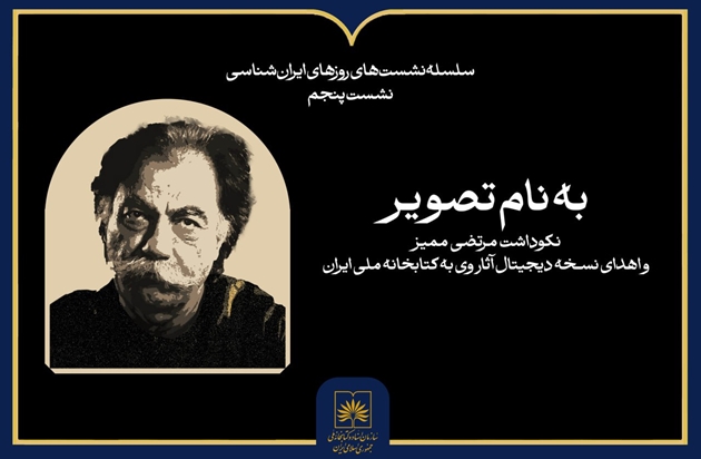 نکوداشت مرتضی ممیز در سازمان اسناد و کتابخانه ملی