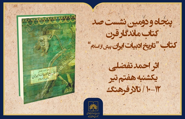 فیلم کامل معرفی کتاب «تاریخ ادبیات ایران پیش از اسلام»