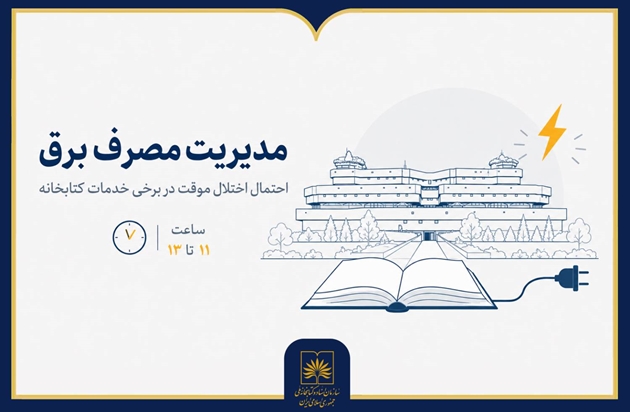 احتمال بروز اختلال موقت در برخی خدمات کتابخانه ملی