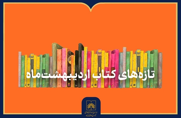 تازه‌های کتاب اردیبهشت‌ماه ۱۴۰۵ منتشر شد