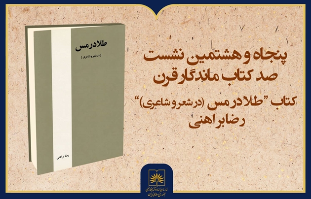 فیلم کامل بررسی کتاب «طلا در مس» | پنجاه‌وهشتمین نشست «صد کتاب ماندگار قرن»