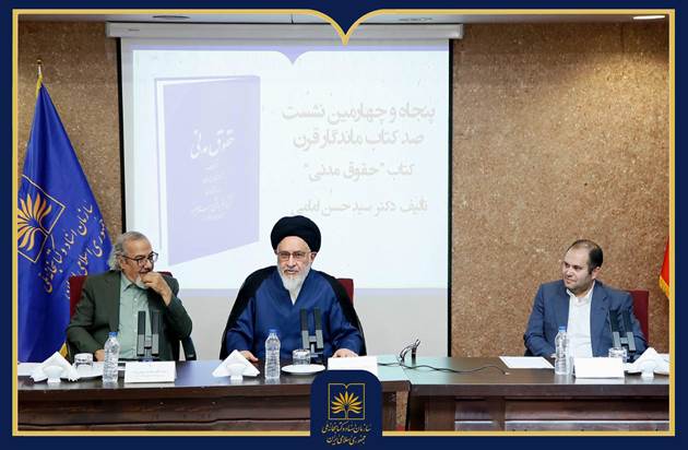 «حقوق مدنی» امامی؛ پلی میان فقه، قانون و دانش نوین حقوق