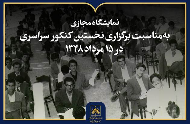 انتشار نمایشگاه مجازی اسناد و تصاویر تاریخ کنکور در ایران