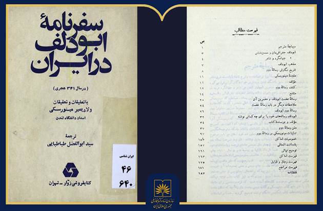 معرفی کتاب «سفرنامه ابودلف در ایران»؛ روایتی از ایران سده چهارم هجری