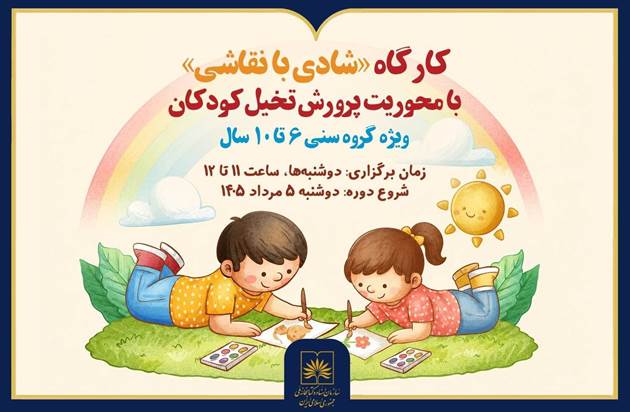 برگزاری کارگاه «شادی با نقاشی» در کتابخانه ملی 