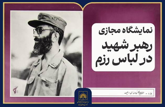 انتشار نمایشگاه مجازی «رهبر شهید در لباس رزم»