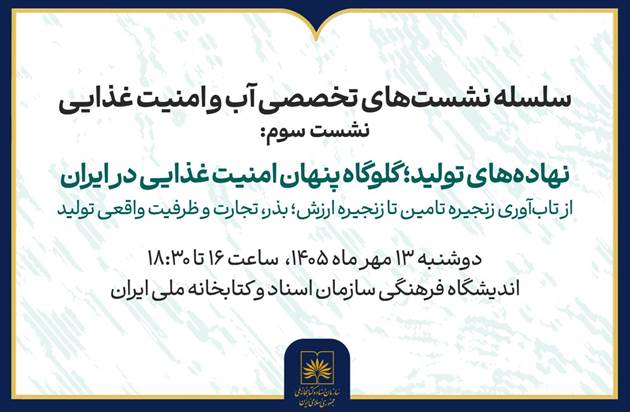 چالش تأمین نهاده‌ها و تاب‌آوری زنجیره غذا بررسی می‌شود