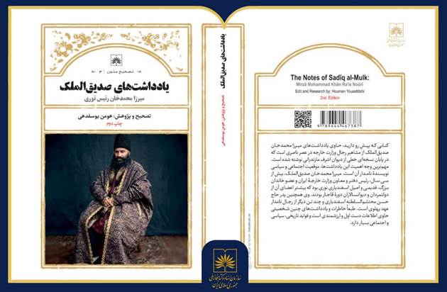 زندگی و زمانه یک دولتمرد قاجاری در کتاب «یادداشت‌های صدیق‌الملک»