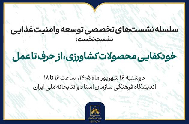 برگزاری نشست «خودکفایی محصولات کشاورزی؛ از حرف تا عمل»