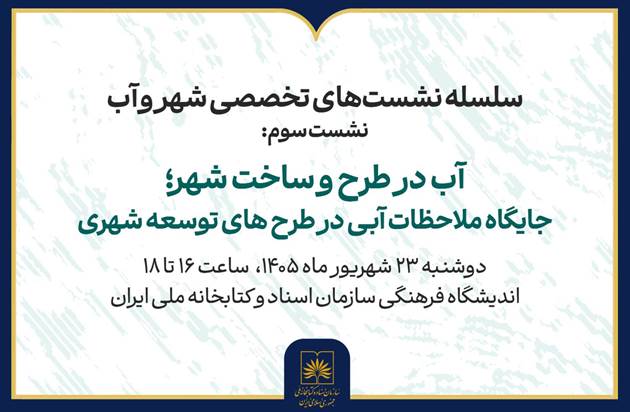 جایگاه ملاحظات آبی در طرح‌های توسعه شهری بررسی می‌شود