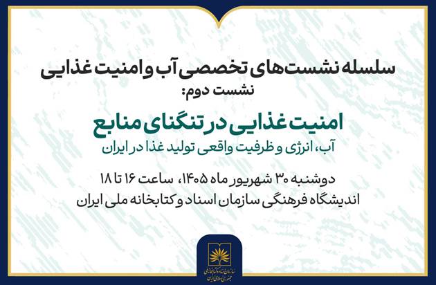 برگزاری نشست «امنیت غذایی در تنگنای منابع» 