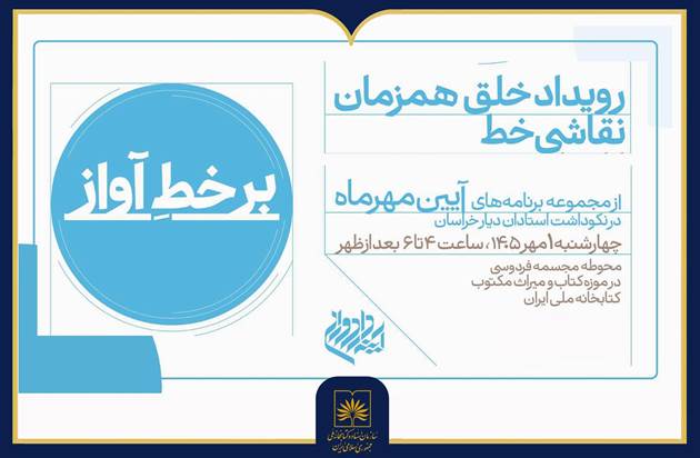 برگزاری رویداد «بر خط آواز» در کتابخانه ملی ایران