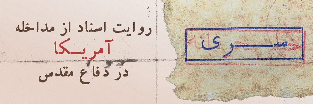 نمایشگاه مجازی «روایت اسناد از مداخله آمریکا در دفاع مقدس» 