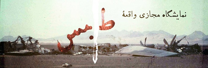 واقعه طبس، پنجم اردیبهشت‌ماه ۱۳۵۹
