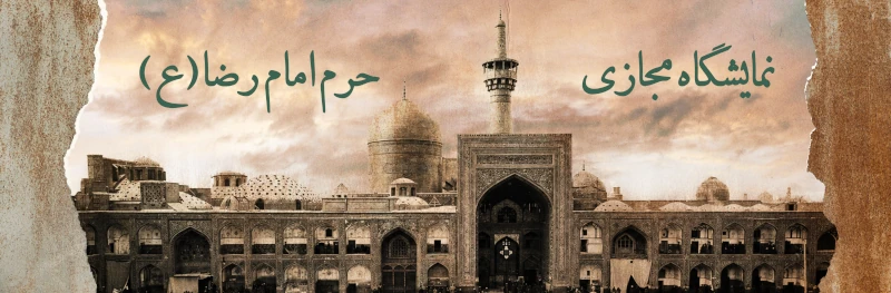 9 اردیبهشت، ولادت امام رضا (ع)