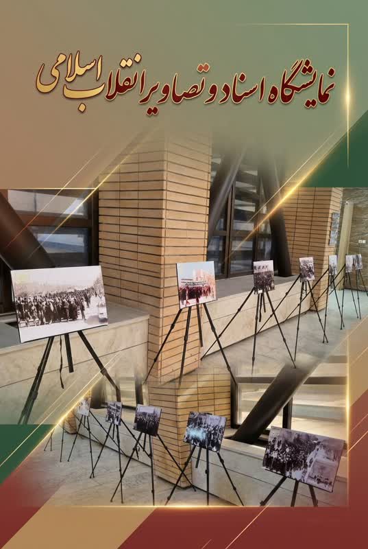برپایی نمایشگاه اسناد و تصاویر انقلاب اسلامی همزمان با دهه فجر در استانداری کرمان 