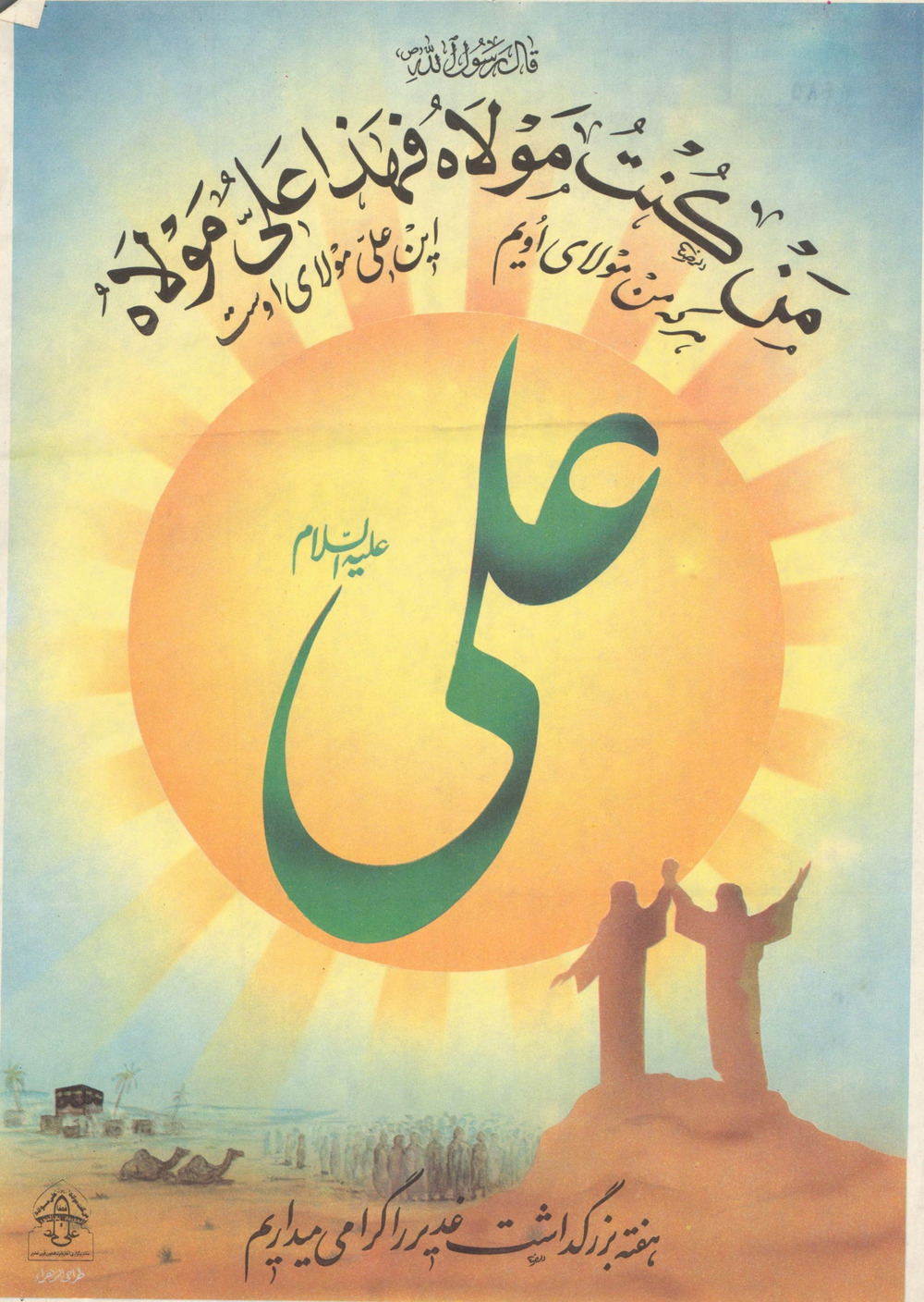 نمایشگاه مجازی «عید غدیر خم»