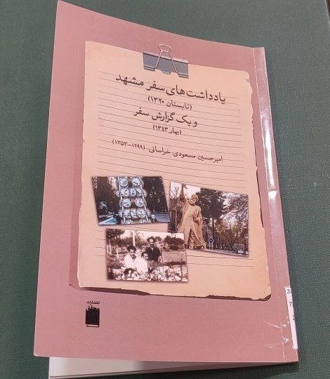 «یادداشت‌های سفر مشهد»؛ روایتی ارزشمند از شهر مشهد پیش از اشغال ارتش سرخ