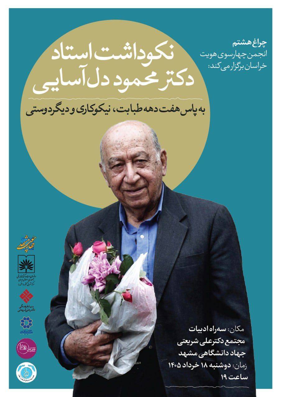 نکوداشت هفت دهه طبابت و نیکوکاری دکتر محمود دل‌آسایی در مشهد برگزار شد
