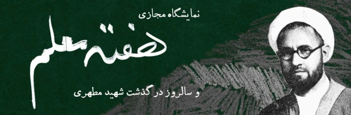 سالروز شهادت آیت‌الله مرتضی مطهری و روز معلم