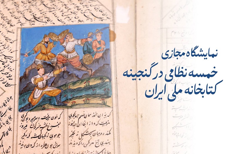 نمایشگاه مجازی خمسه نظامی در گنجینه کتابخانه ملی ایران