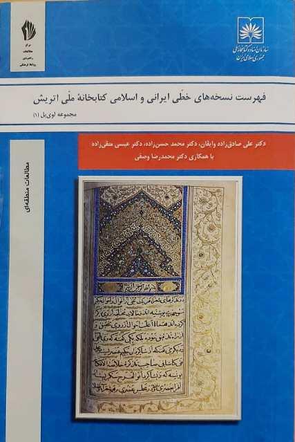 کتاب «فهرست نسخه های خطی ایرانی و اسلامی کتابخانه ملی اتریش» منتشر شد