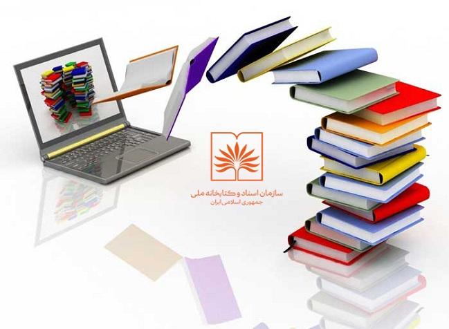 امکان ارسال پایان نامه های دانشجویی در وب سایت کتابخانه ملی ایران فراهم است