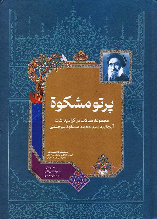 جدیدترین اثر سازمان اسناد و کتابخانه ملی ایران منتشر شد