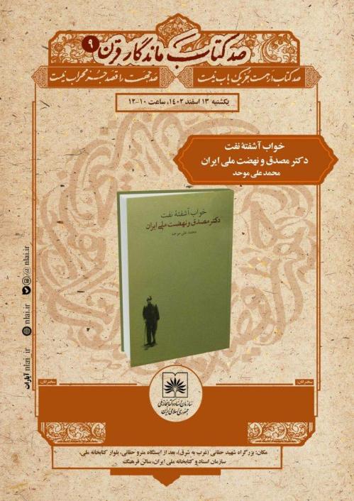 کتابِ «خواب آشفته نفت دکتر مصدق و نهضت ملّی ایران» معرفی می‌شود